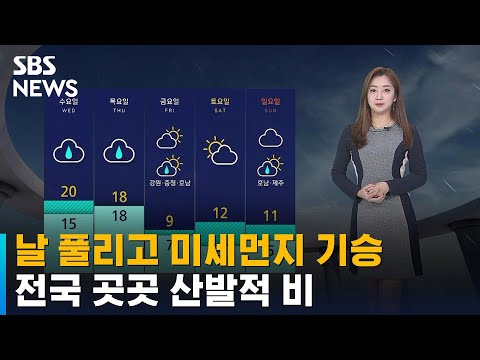 [날씨] 날 풀리고 미세먼지 기승…전국 곳곳 산발적 비 / SBS