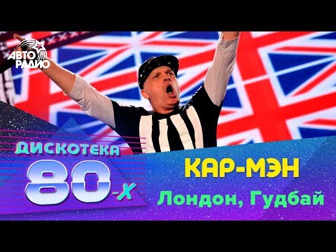 Кар-Мэн - Лондон, Гудбай (Дискотека 80-х 2015, Авторадио)