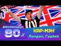 Кар-Мэн - Лондон, гудбай (Дискотека 80-х 2015, Авторадио)