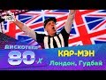 Кар-Мэн - Лондон, Гудбай (Дискотека 80-х 2015, Авторадио)