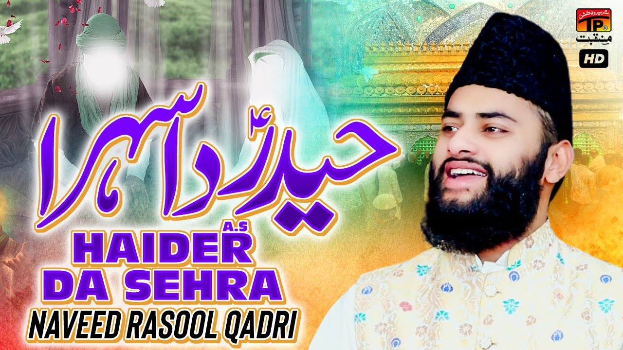 Haider Da Sehra | Naveed Rasool Qadri | TP Manqabat