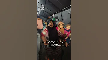 نازحة فلسطينية جريحة قالوا لنا هنا منطقة آمنة ليش بيقصفونا 