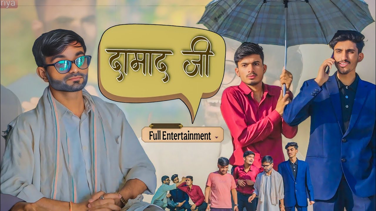 जमाई 😂 | ab Menariya