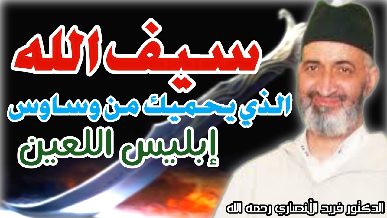 سيف الله الذي تحتمي به من وساوس ابليس اللعين (تمسك به) - د. فريد الأنصاري رحمه الله