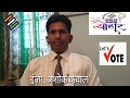 Vote Appeal by Er Ashok Kuwal, The Great Motivational Speaker &amp; Life Consultant.