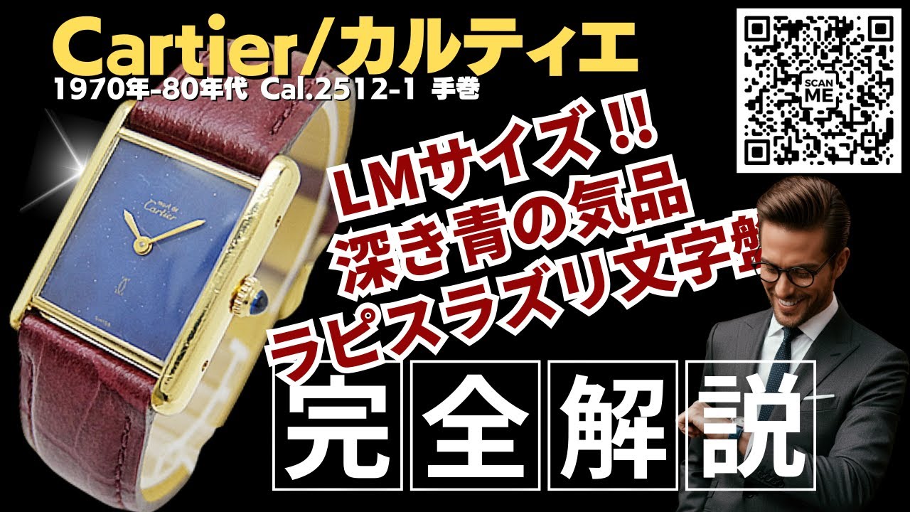 詳細動画】カルティエ マストタンク LM Cal.2512-1 レクタンギュラー 