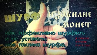 -=ШУРФ=- Изобилие монет.Как эффективно шурфить и не уставать, моя тактика шурфа.