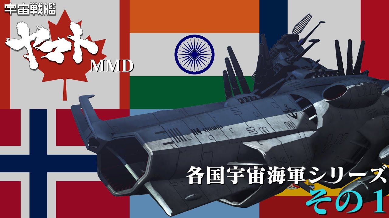 宇宙戦艦ヤマト まとめ 各国宇宙海軍シリーズまとめ その1【ヤマトMMD】 - YouTube