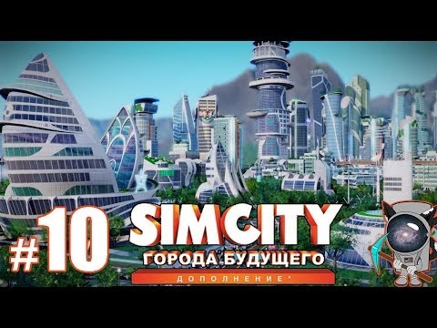 Видео: SimCity: Города будущего #10 - Трамвайчики
