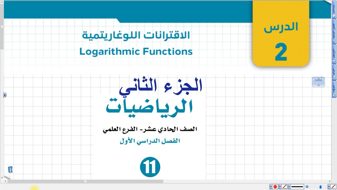 الاقترانات اللوغاريتمية الجزء الثاني | أول ثانوي علمي 041