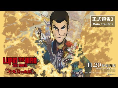 雷朋三世劇場版：不死身的血族 (Lupin The Third The Movie: The Immortal Bloodline)電影預告