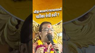 શ્રીજી મહારાજે દાદાખાચરની પરીક્ષા કેવી કરી..? #svg #shorts #god #swaminarayan