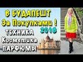 #6 ШОППИНГ В БУДАПЕШТЕ Весна 2018! 🔷 КОСМЕТИКА, ПАРФЮМ, ТЕХНИКА 🔷 МОИ ПОКУПКИ и ОБЗОР ЦЕН