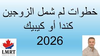 لم شمل الزوجين في كندا وكيبيك 2026   مقطتفات من فيديو بث مباشر