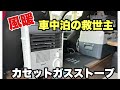 【救世主】冬の車中泊で大活躍!イワタニ カセットガスストーブが凄い!
