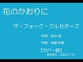 花のかおりに / ザ・フォーク・クルセダーズ 【カバー曲】