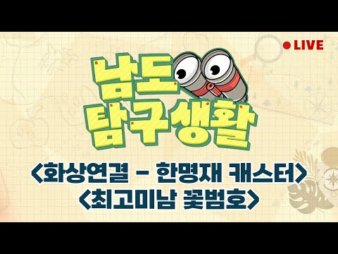 화상연결 - <strong>한명재</strong> 캐스터 | V12 불패신화의 주역, 최고미남 꽃범호 [LIVE] 남도탐구생활 2024년 11월 5일