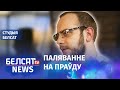 Што здарылася з Ігарам Ільяшом? 109-ты дзень пратэстаў | Что случилось с Игорем Ильяшом?