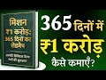 365 दिनों में 1 करोड़ कैसे कमाएँ? | Mission ₹1 Crore Roadmap | Step by Step Income Plan