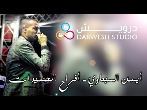 ايمن السبعاوي هووو هووو هوووو أفراح آل الحميدات بني نعيم