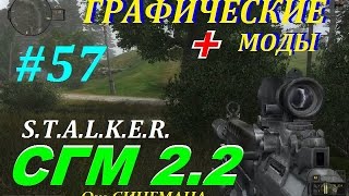 Прохождение SGM 2.2 с графическими модами - 57 серия - Атмосфера Сталкера Миссия Психо(, 2013-04-11T18:28:44.000Z)