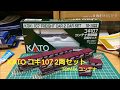 鉄道模型 KATO コキ107 2両セット・TOMIX コンテナ 開封 の動画、YouTube動画。