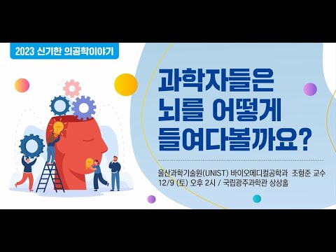 2023 신기한 의공학이야기(3회) : 과학자들은 뇌를 어떻게 들여다볼까요?