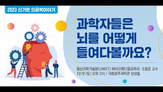 2023 신기한 의공학이야기(3회) : 과학자들은 뇌를 어떻게 들여다볼까요?