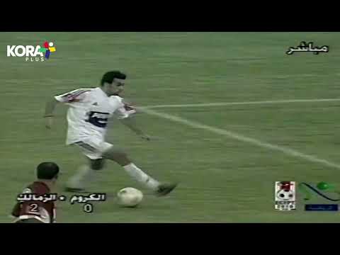 استرجع ذكريات مارادونا الزمالك جمال حمزة في الديربي أمام الأهلي