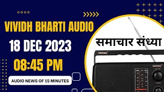 Vividh Bharti Audio News Of 18 Dec 2023 In 08:45 PM Of India News