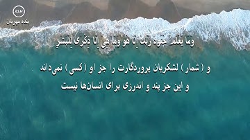 سوره المدثر با بهترین صدا و ترجمه فارسی