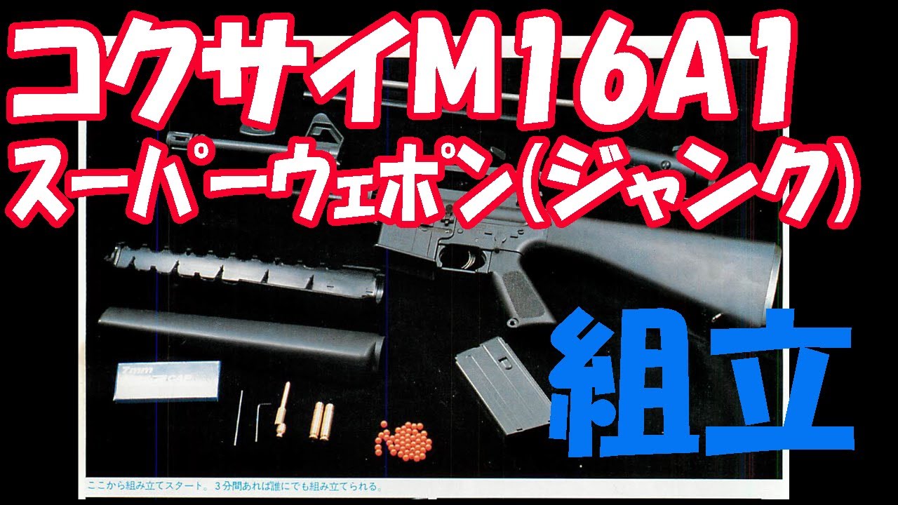 TOP M4風？】コクサイ スーパーウェポンM16A1(ジャンク)組立【排莢不可