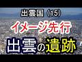 【邪馬台国の場所】イメージ先行 出雲の遺跡