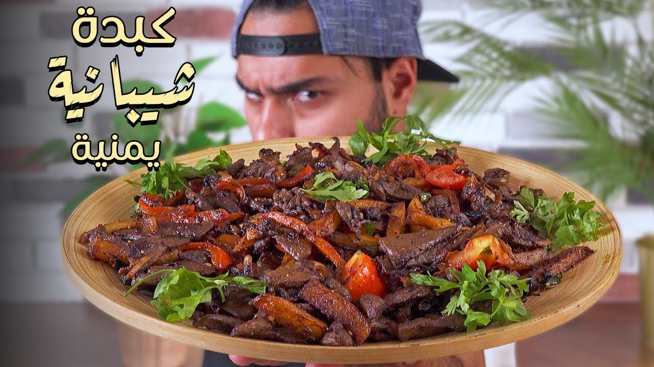 😍🤤الكبدة الشيبانية اليمنية 😍منو فينا ما يحب الكبدة؟جربوها بهالطريقة | Zainalkitchen