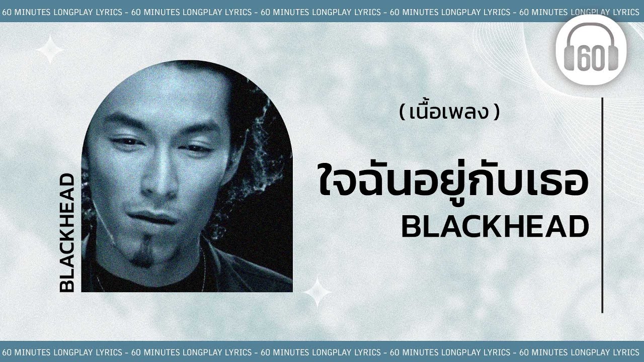 [เนื้อเพลง ]  ใจฉันอยู่กับเธอ -  BLACKHEAD  [60minutes Lyrics ]