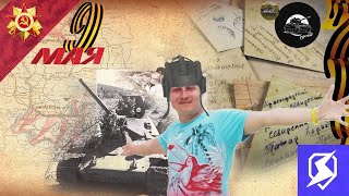 С Праздником Великой Победы     || TANKS BLITZ #shorts #shortsstream