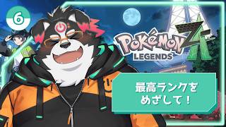 【ポケモンZA/初見プレイ】最高ランクをめざして#6【Vtuber/牧羊まもる】