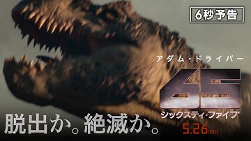 ＜脱出か。絶滅か。＞編　映画『65／シックスティ・ファイブ』6秒予告　5月26日（金）全国の映画館で公開