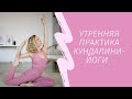 Утренняя практика кундалини-йоги