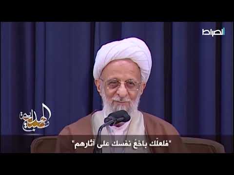 ما معنى صفة البخوع الواردة في وصف المتقين الشيخ محمد تقي مصباح اليزدي