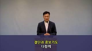 230830 수요예배 마5:1-12 산상수훈강해(8) 복이 있나니(8)