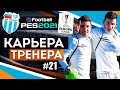 Прохождение PES 2021 [карьера] #21