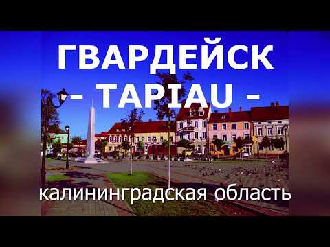 Гвардейск (Tapiau) - без комментариев. Калининградская область.