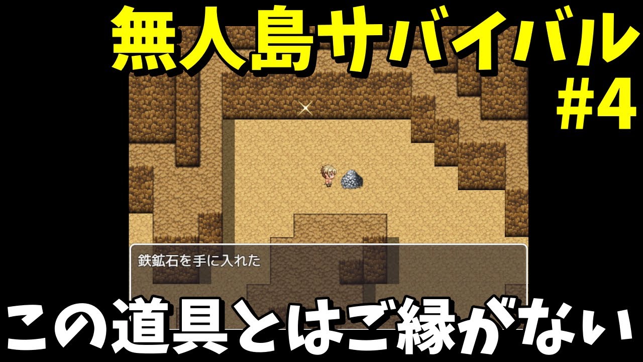 フリーゲーム この地盤硬いんじゃね ご縁なさ過ぎる道具 常にhpが減る無人島で素材を集めて脱出 無人島サバイバル 4 Youtube