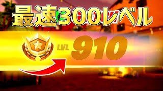 【最速レベル上げ無限XP】最速で300レベル行きたい人は必見！一瞬でレベルアップできる神マップを紹介します！【フォートナイト】