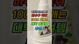 하수구 악취 100% 없애는 대박 품절템 추천