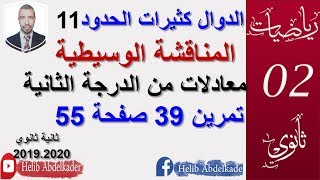 تمرين 39 صفحة 55 (كثيرات الحدود 11) ( المناقشات الوسيطية )(سنة ثانية ثانوي).