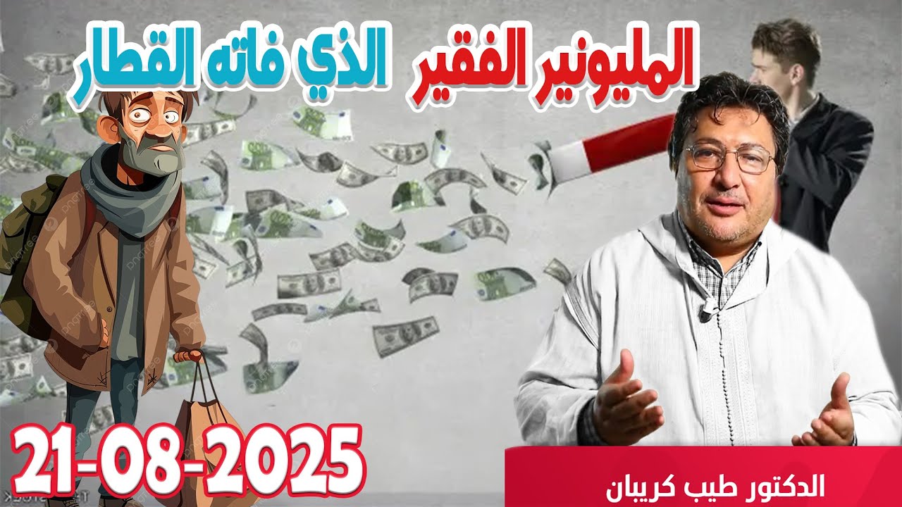 المليونير الفقير الذي فاته القطاروخنته صحته كلام طيب رفقة الدكتور طيب كريبان  2025-08-21