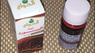 زيت الورد من شركه الحواج وفوائد واستخداماته في تفتيح وتعطير الجسم