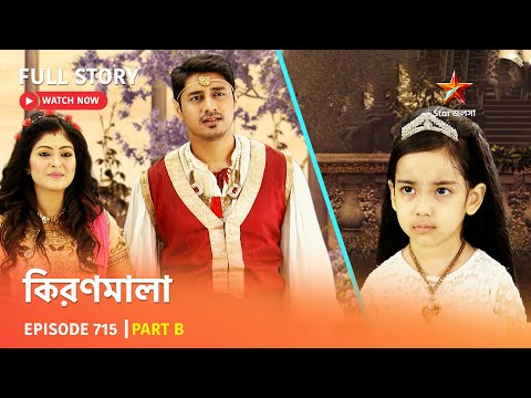 Full Story | কিরণমালা | Episode 715 | Part B